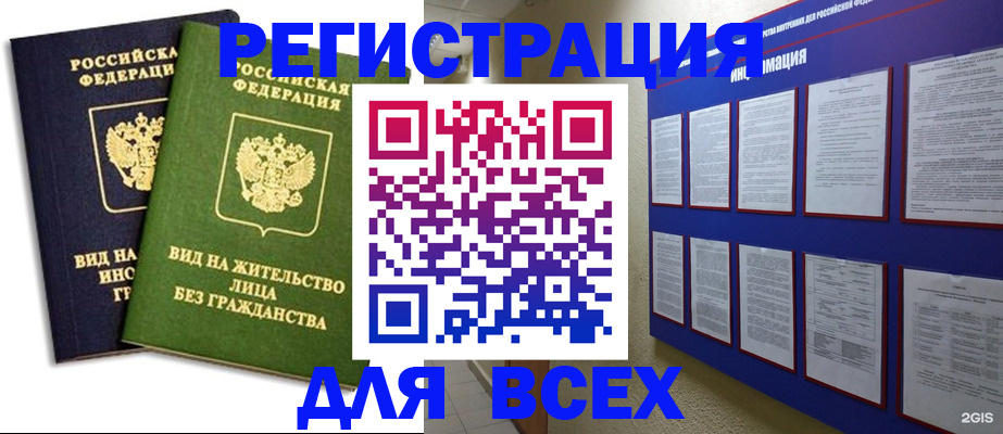 прописка для работы в Красноармейске